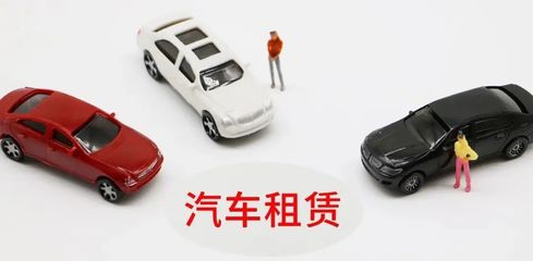 延慶無車家庭快看！北京小客車租賃新規來了，小微型客車租賃經營服務詳解